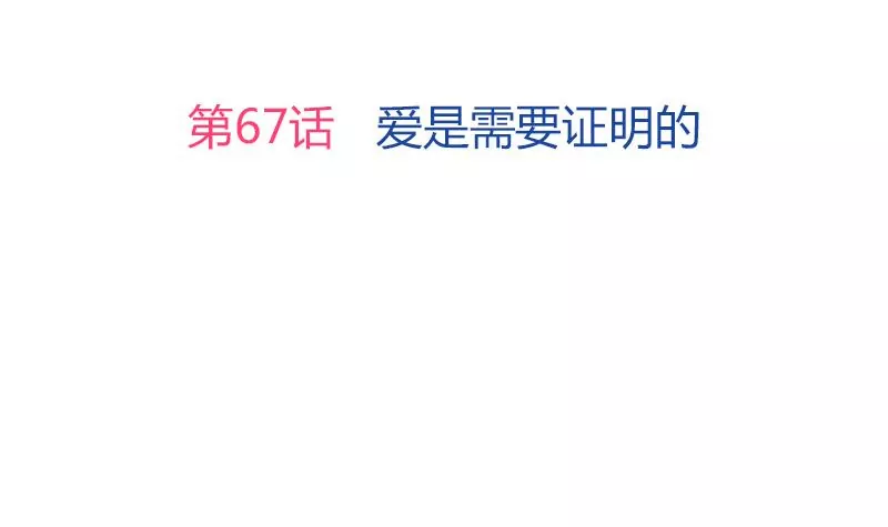 第67话 爱是需要证明的-第68话