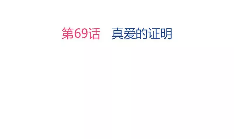 第69话 真爱的证明-第70话