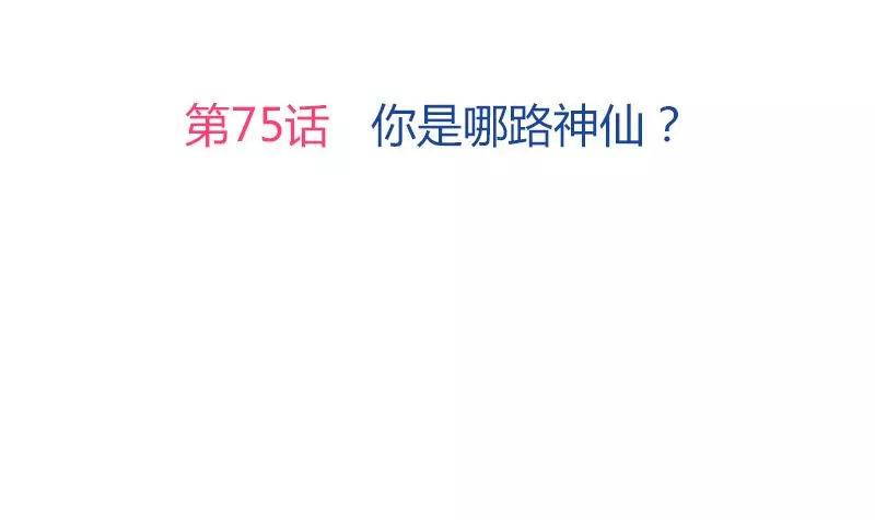 第75话 你是哪路神仙？-第76话