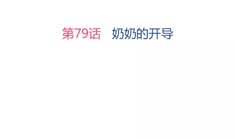 第79话 奶奶的开导(1/2)-第80话