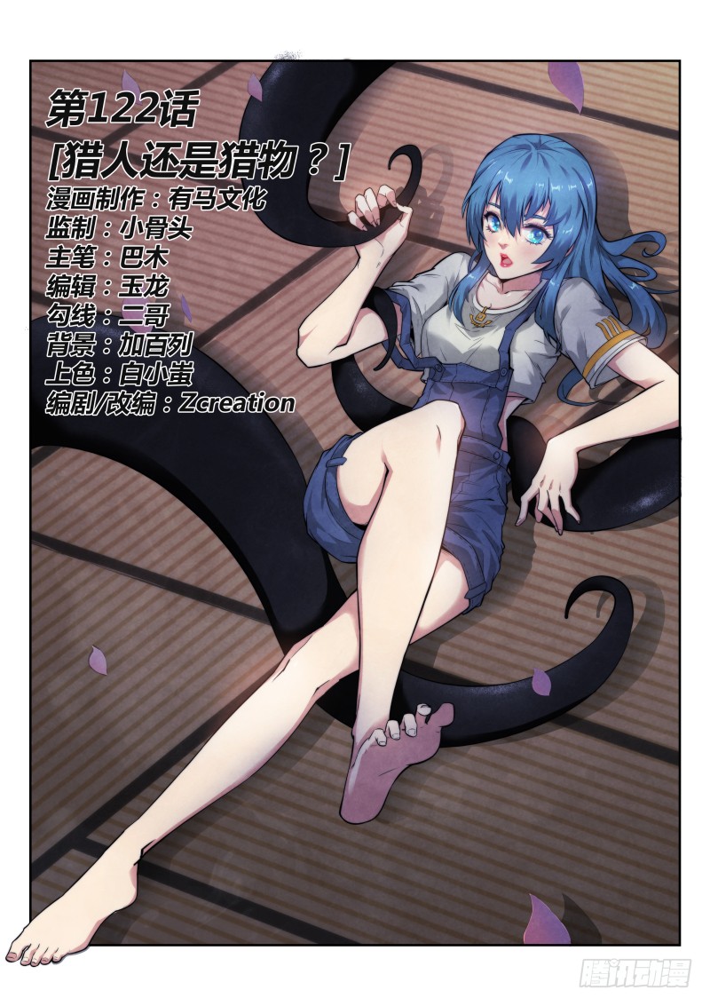 122.猎人还是猎物？-第126话