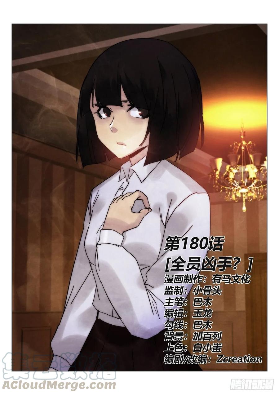 180.全员凶手？-第184话