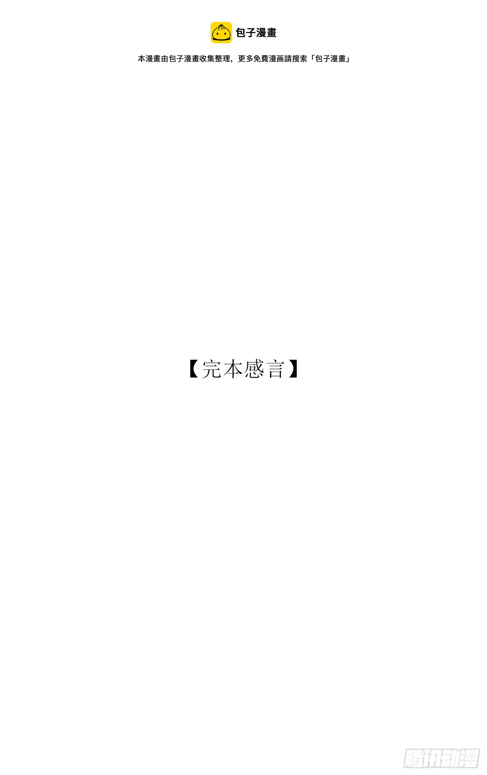 【完本感言】-第218话