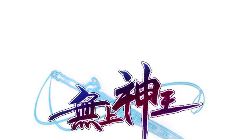 🍘无上神王 第102话 溶解阵法 第1页