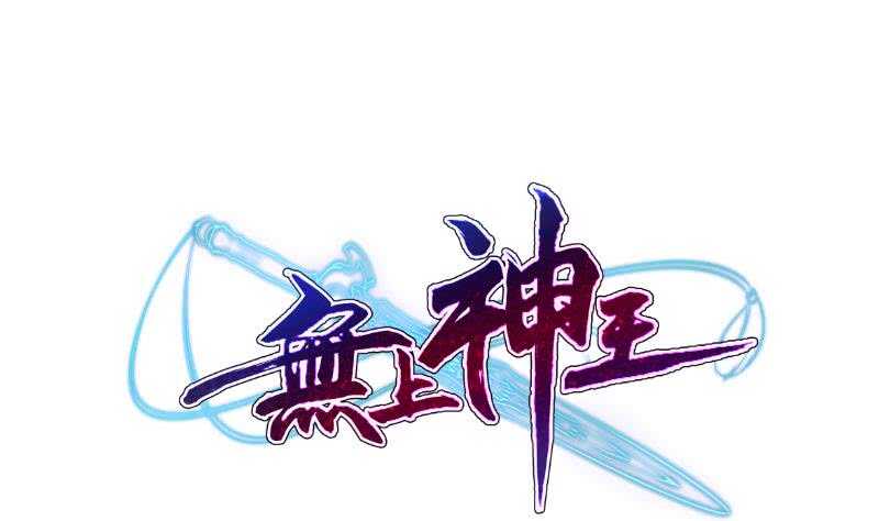 🍘无上神王 第104话 秘宝怪物 第1页