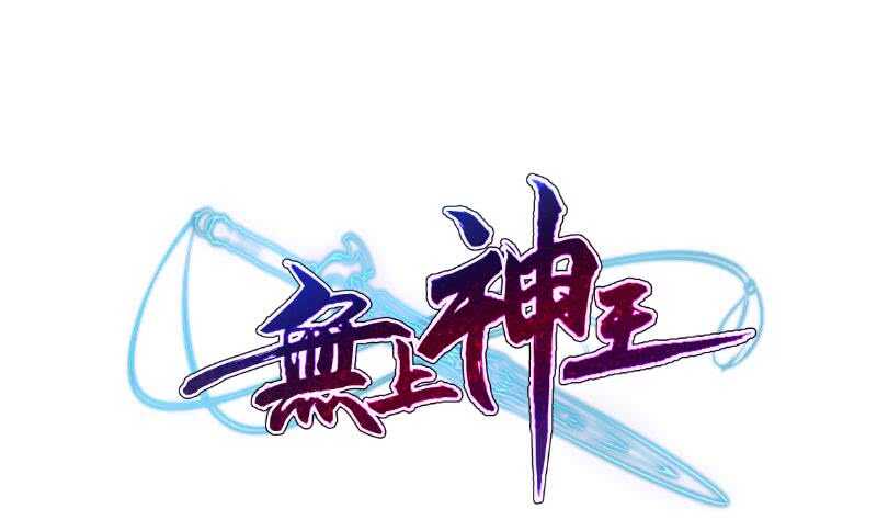 🍘无上神王 第112话 复发 第1页
