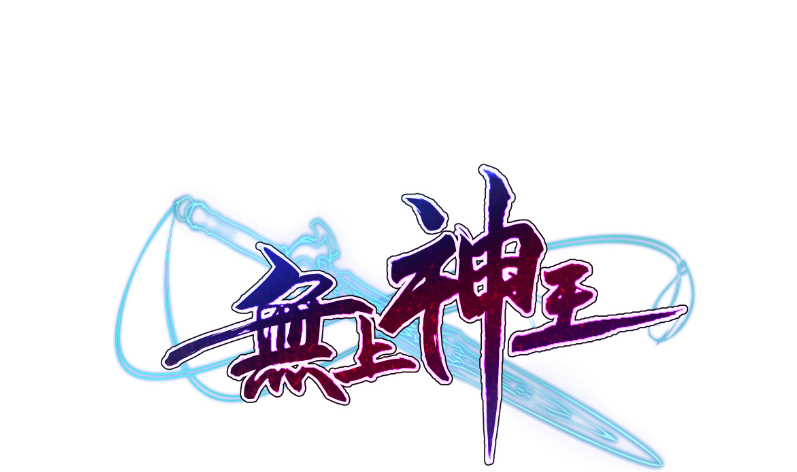 🍘无上神王 第122话 只勇战，不神通 第1页