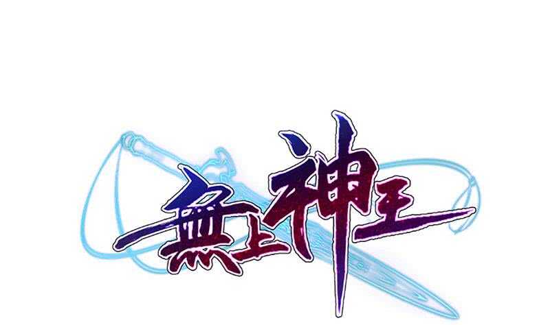 🍘无上神王 第128话 大封魔掌 第1页