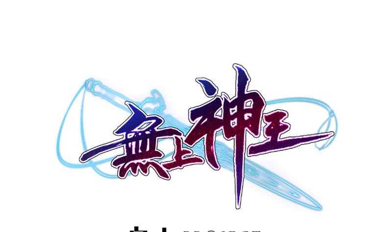 🍘无上神王 第130话 大荒山 第1页
