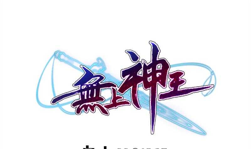 🍘无上神王 第134话 灵化阴阳 第1页