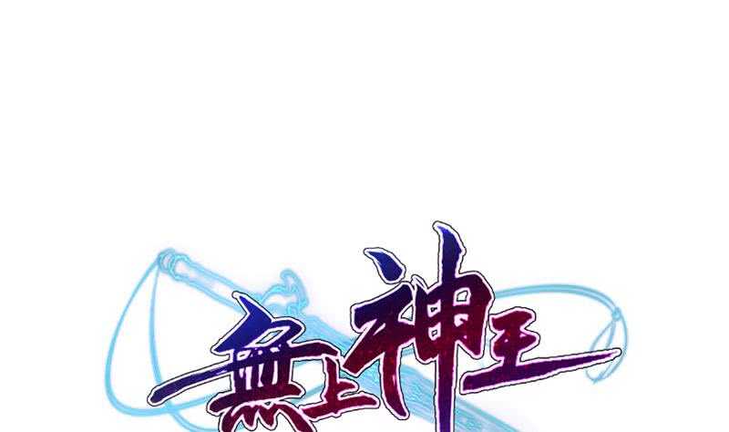🍘无上神王 第138话 战意 第1页