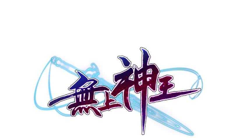 🍘无上神王 第162话 炎火神源 第1页
