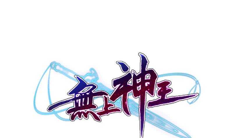 🍘无上神王 第164话 合作破裂 第1页