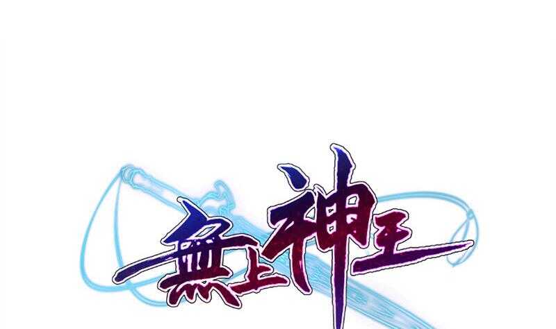 🍘无上神王 第176话 天寒封门 第1页
