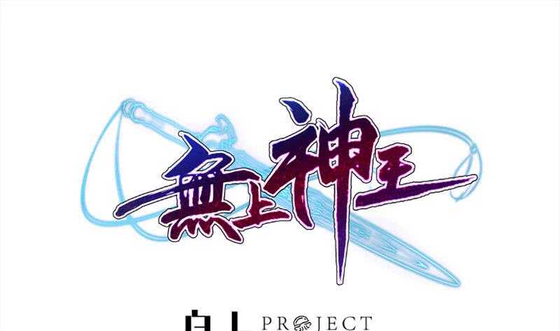 🍘无上神王 第180话 光耀千炼诀 第1页