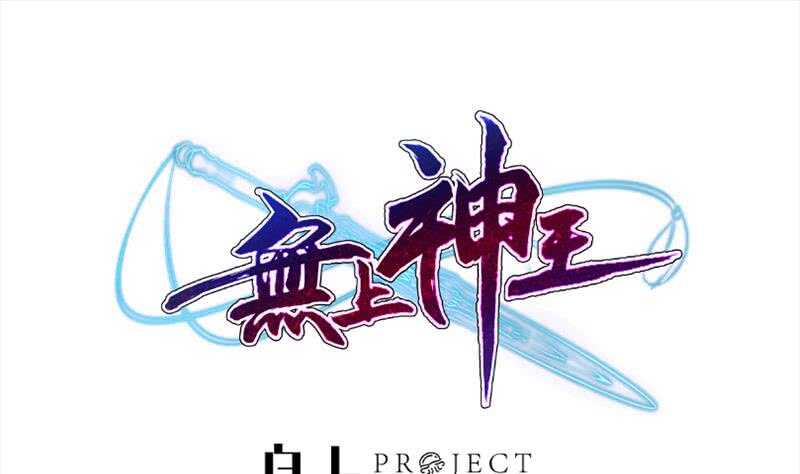 🍘无上神王 第184话 冥火 第1页