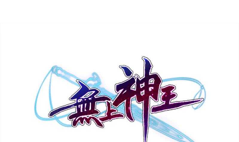 🍘无上神王 第188话 三问 第1页