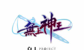 🍘无上神王 第200话 诸美观礼 第1页