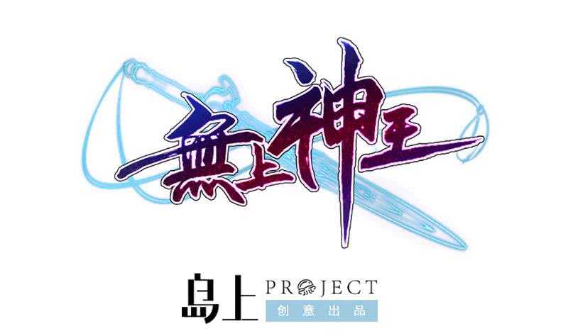 🍘无上神王 第204话 恋爱修罗场 第1页