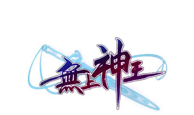 🍘无上神王 第210话 孟凡身损 第1页
