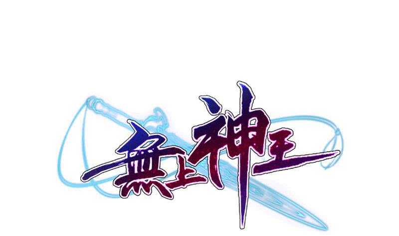🍘无上神王 第212话 神体开 第1页