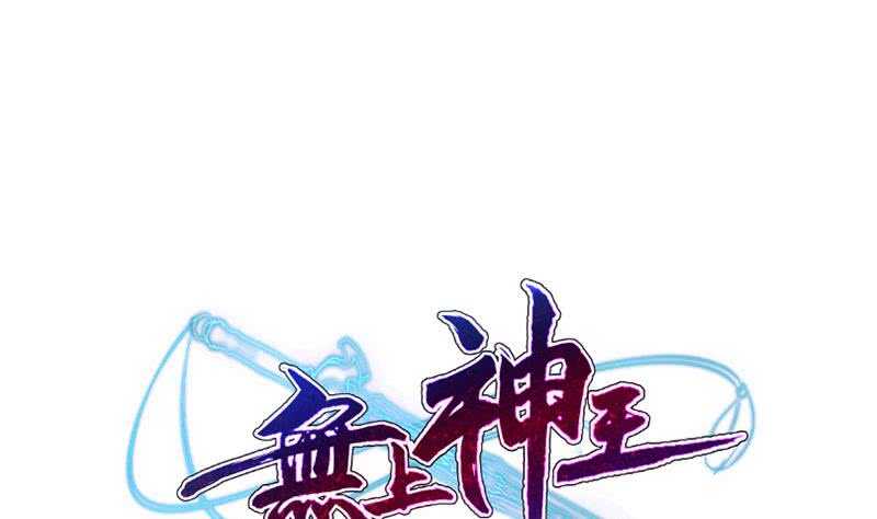 🍘无上神王 第222话 墨神附体 第1页