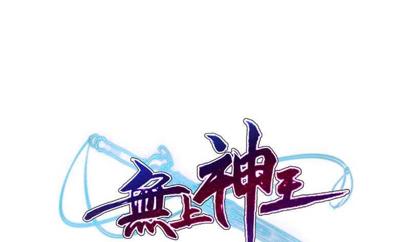🍘无上神王 第224话 怒火 第1页