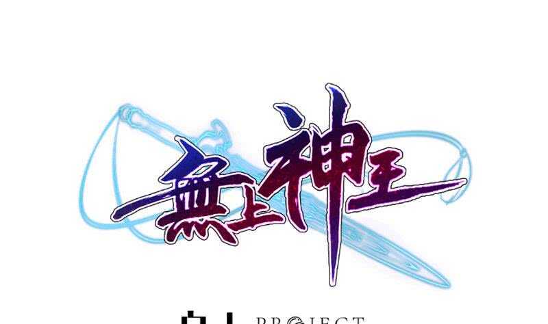 🍘无上神王 第228话 离别 第1页