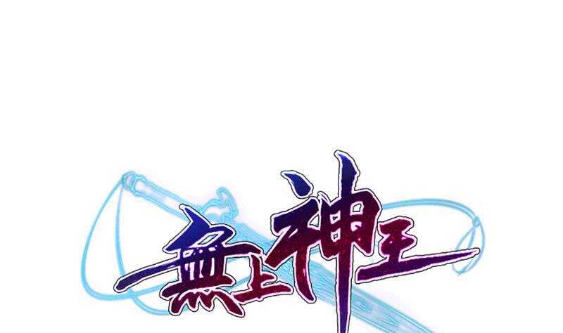 🍘无上神王 第230话 复活若水依？ 第1页