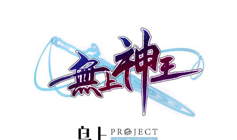 🍘无上神王 第232话 兽域的由来 第1页