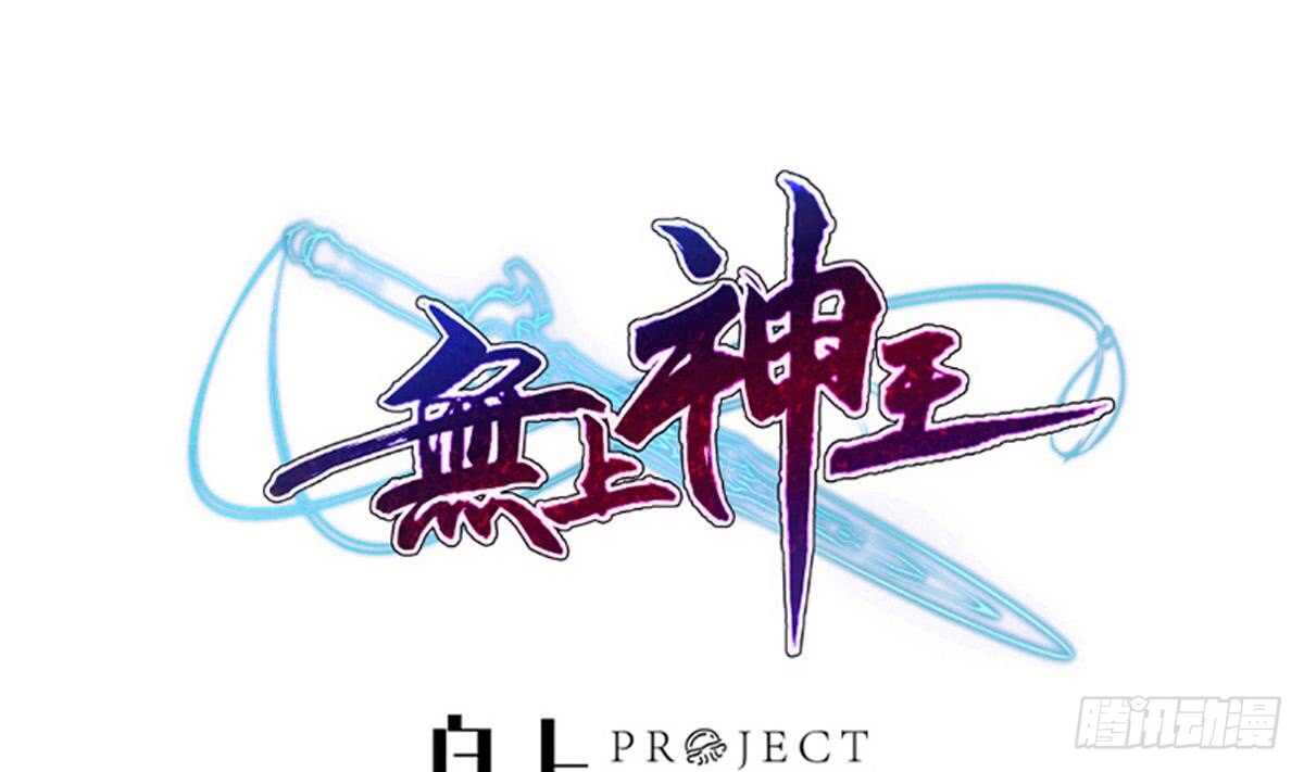🍘无上神王 第240话 暖离偷袭 第1页
