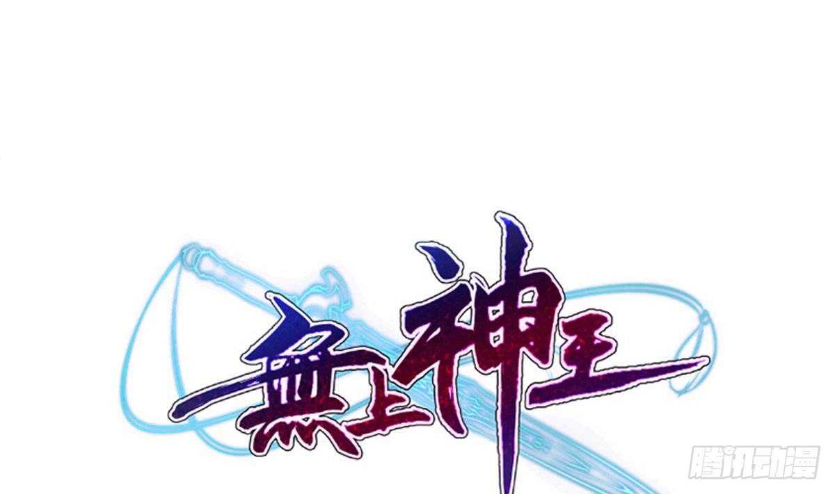 🍘无上神王 第242话 吸收 第1页