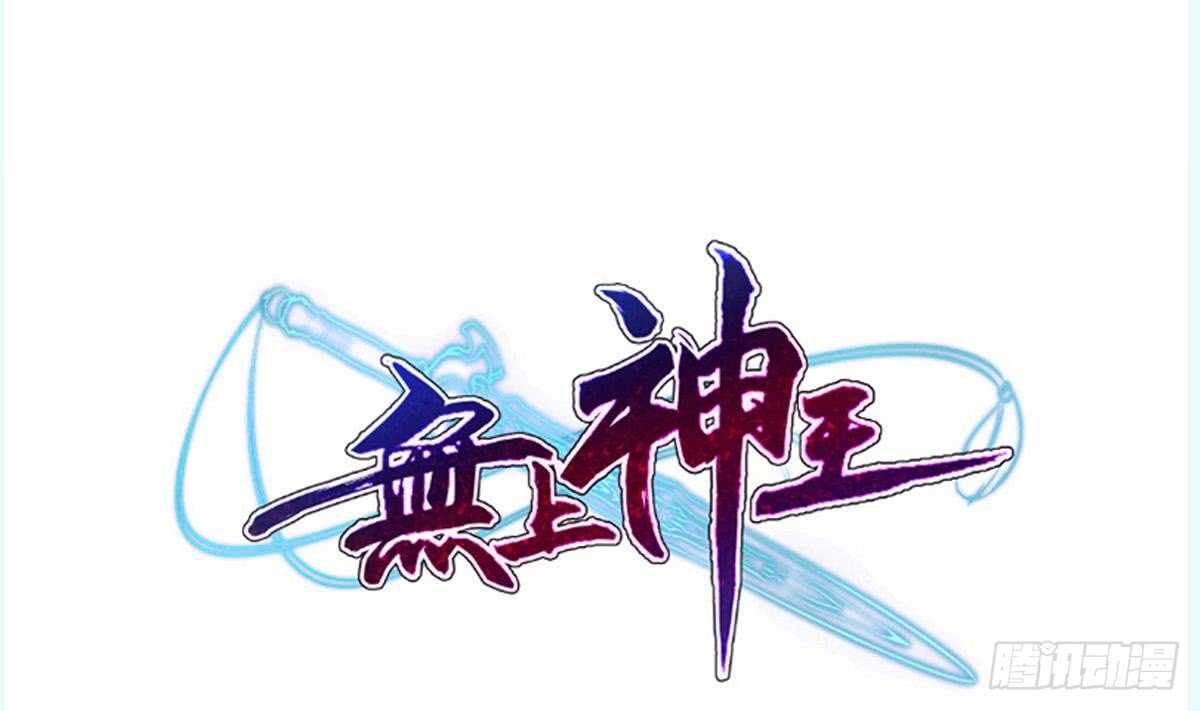 🍘无上神王 第244话 被骗了？ 第1页