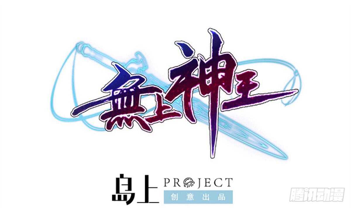 🍘无上神王 第248话 姐姐让我康康！ 第1页