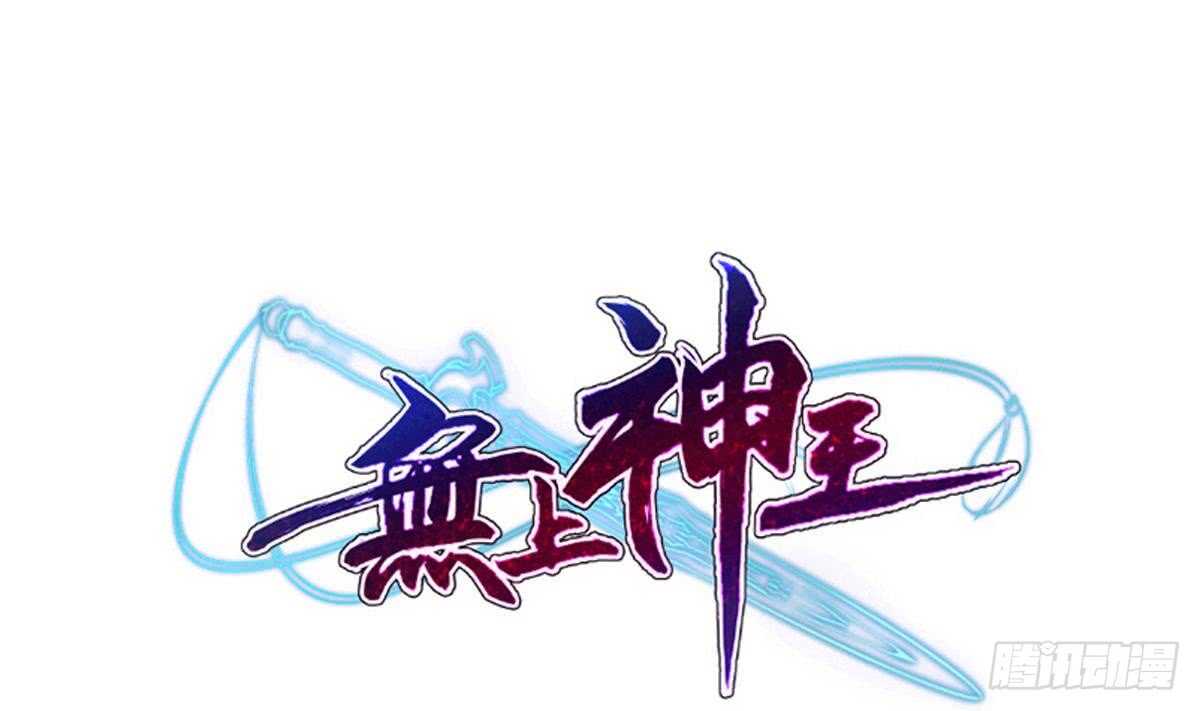 🍘无上神王 第250话 内斗 第1页
