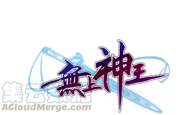 🍘无上神王 第256话 误入陷阱 第1页