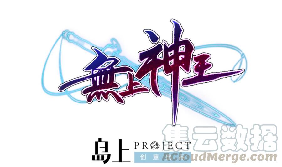🍘无上神王 第258话 叙述 第1页