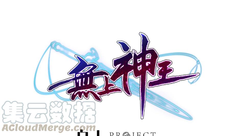 🍘无上神王 第260话 复活孟父？ 第1页