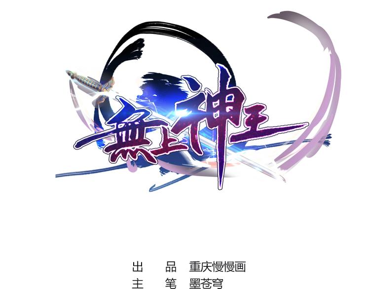 🍘无上神王 第4话  命中注定的相遇 第1页
