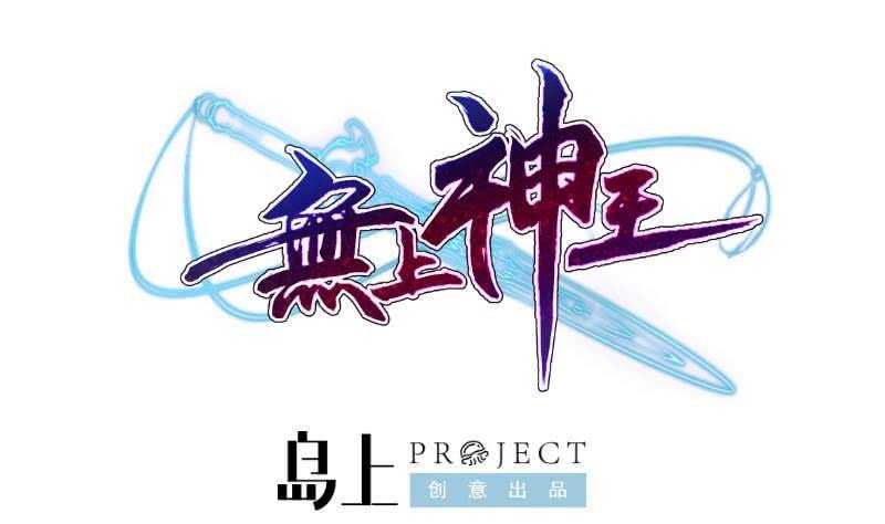 🍘无上神王 第62话 约定再战 第1页