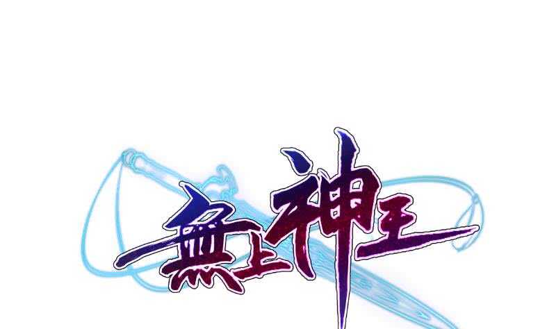 🍘无上神王 第94话 去看看脑子 第1页