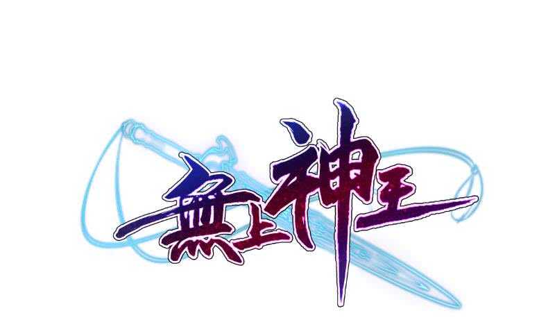 🍘无上神王 第96话 丹塔开启 第1页