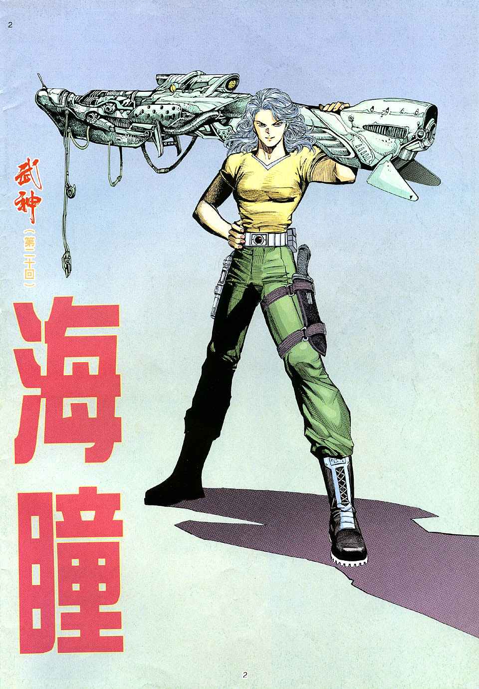 🍘武神 第20回 第2页