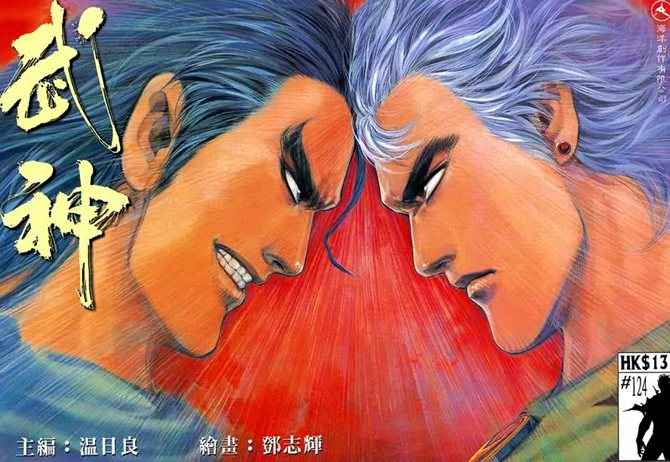 🍘武神 第124回 第1页