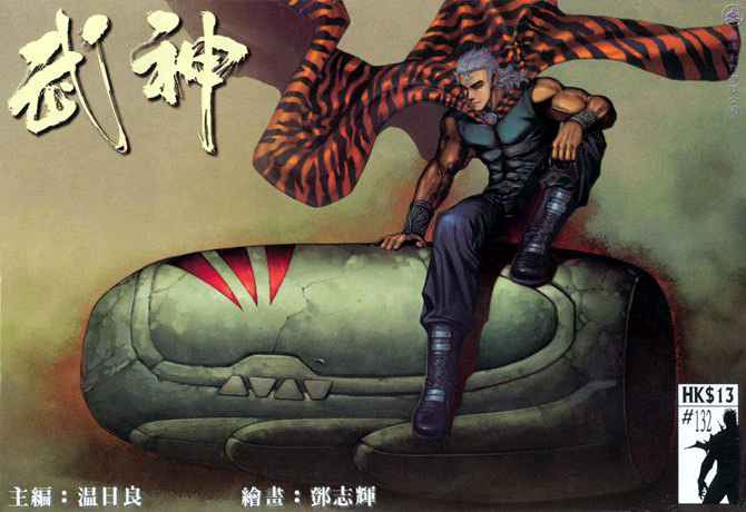 🍘武神 第132回 第1页