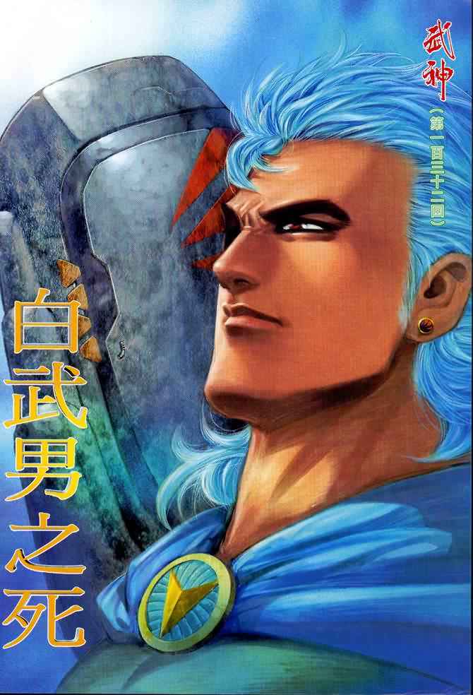 🍘武神 第132回 第2页