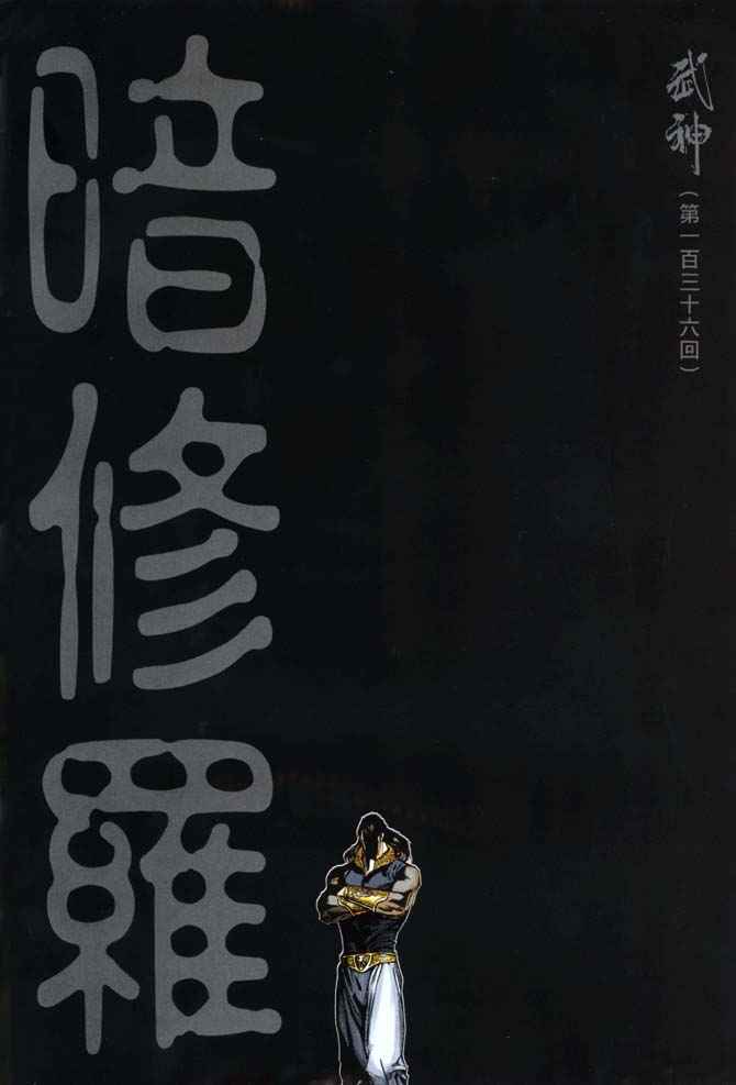 🍘武神 第136回 第2页