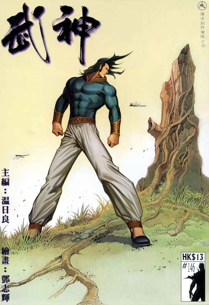 🍘武神 第146回 第1页