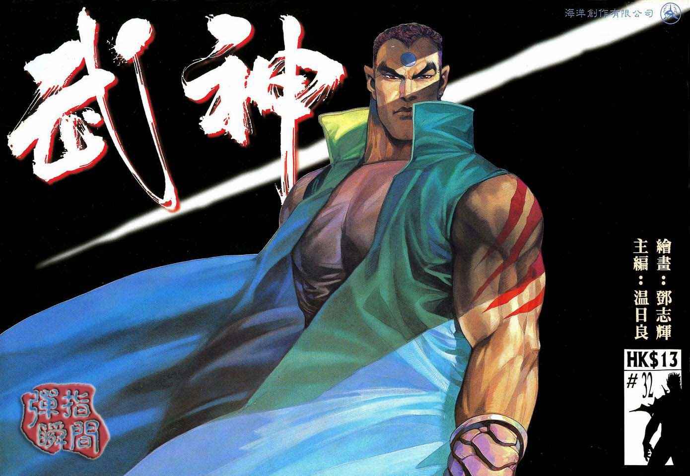 🍘武神 第32回 第1页
