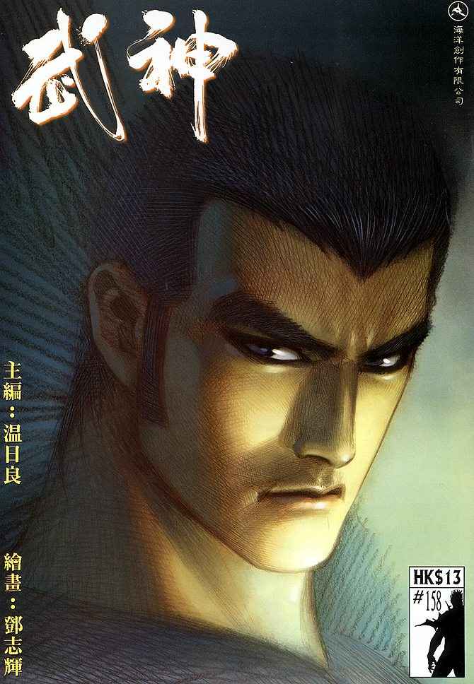 🍘武神 第158回 第1页